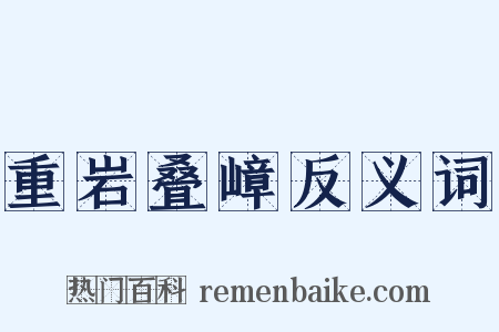 重岩叠嶂反义词是什么意思的图片